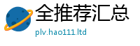 2025新澳天天正版免费观看虽2025新奥天天开好彩新奥好彩免费